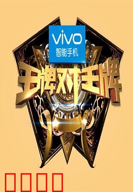 王牌对王牌第一季：明星经典对决